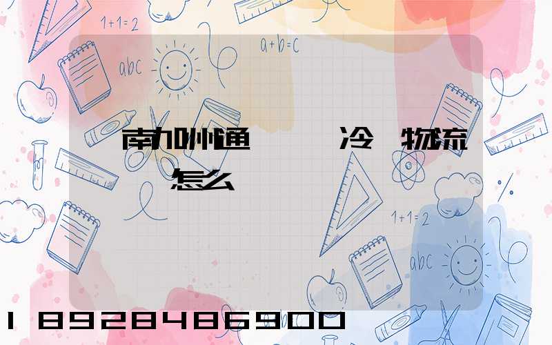 濟南加州通達國際冷鏈物流產業園怎么樣