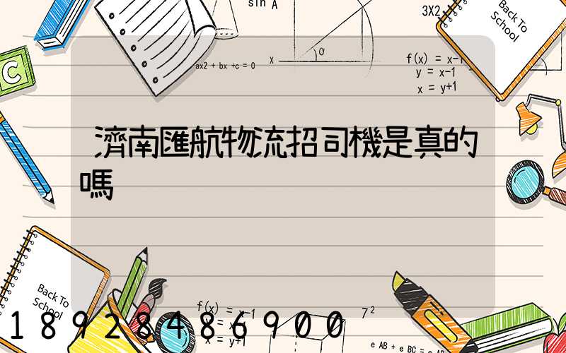 濟南匯航物流招司機是真的嗎