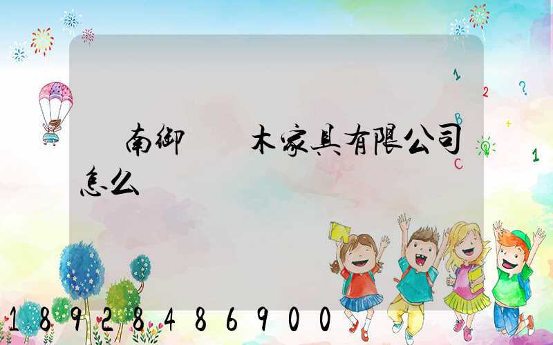 濟南御興紅木家具有限公司怎么樣