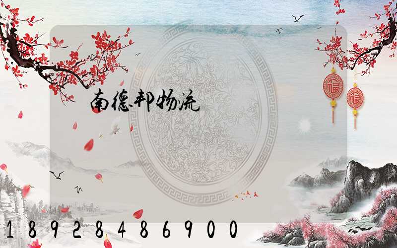 濟南德邦物流電話