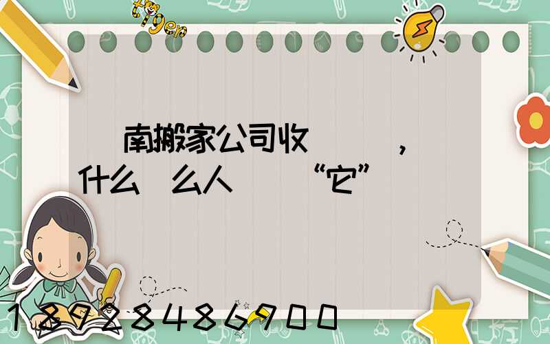 濟南搬家公司收費標準,為什么這么人選擇“它”