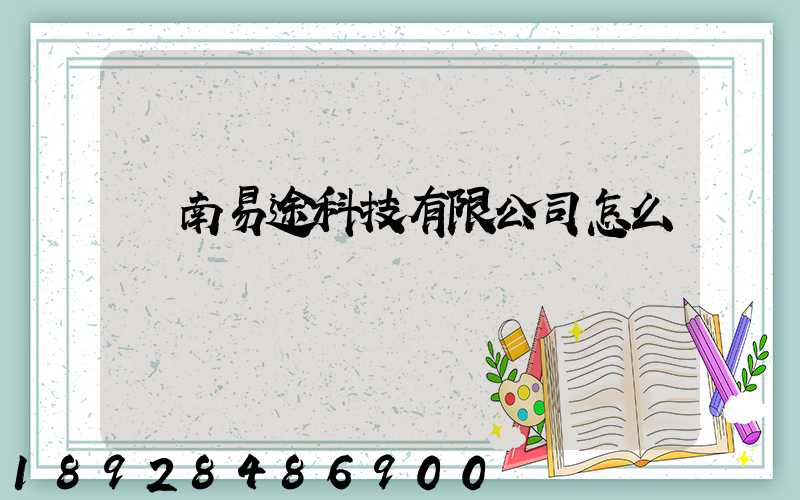 濟南易途科技有限公司怎么樣