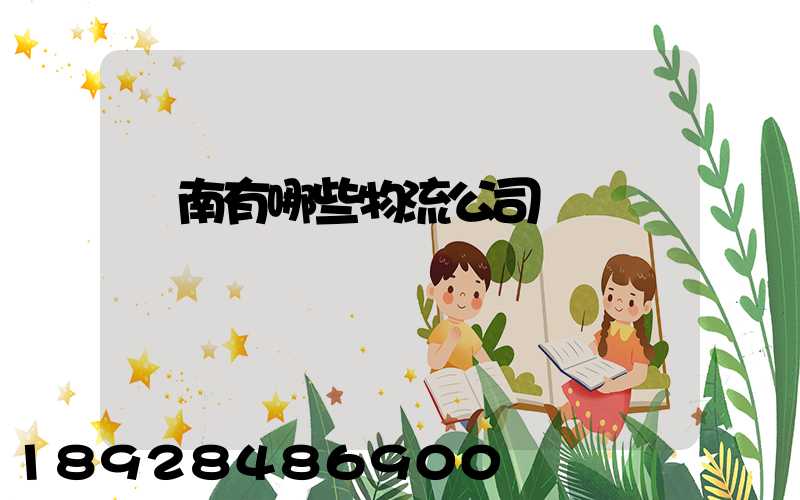 濟南有哪些物流公司