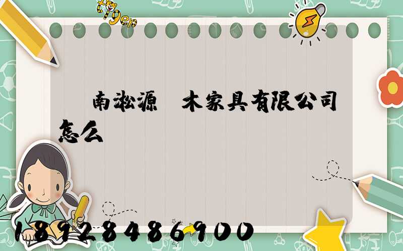 濟南淞源紅木家具有限公司怎么樣