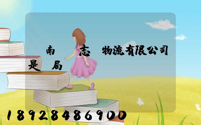 濟南眾輝志遠物流有限公司是騙局嗎