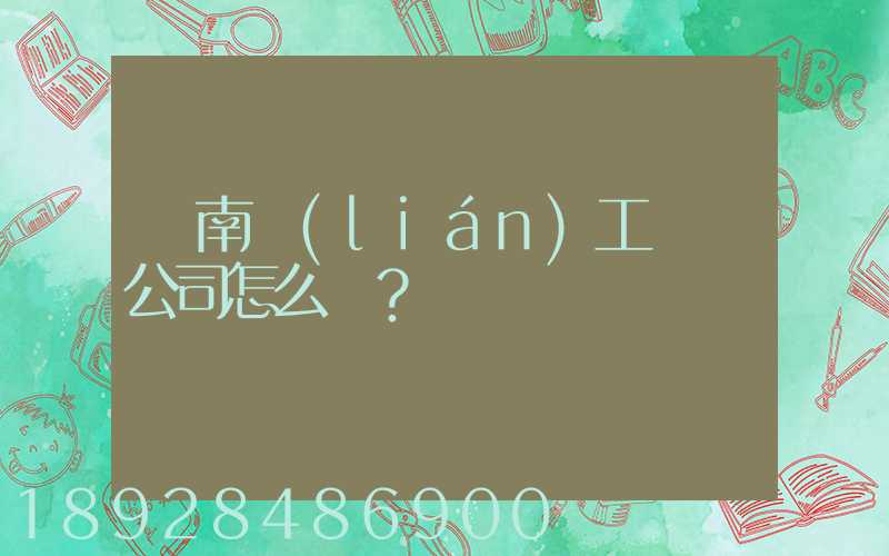 濟南聯(lián)工這個公司怎么樣？