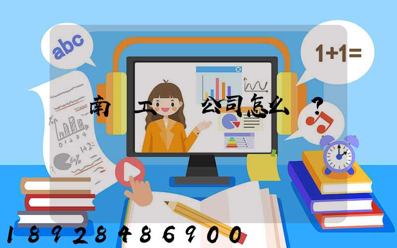 濟南聯工這個公司怎么樣？