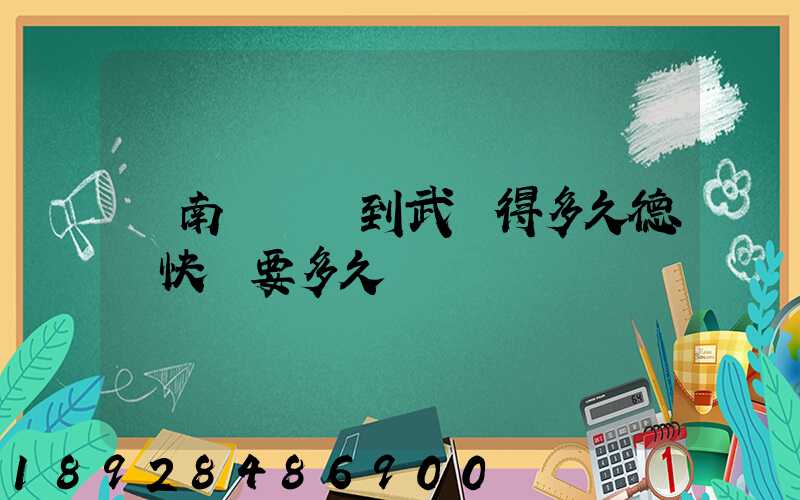 濟南運轉場到武漢得多久德幫快遞要多久