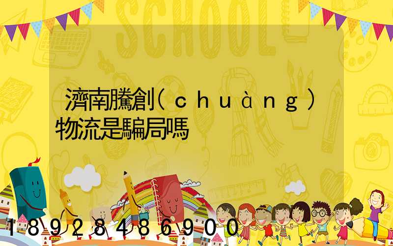 濟南騰創(chuàng)物流是騙局嗎