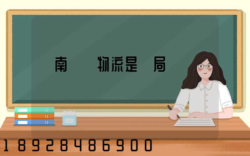 濟南騰創物流是騙局嗎