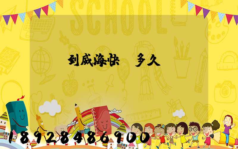 濟寧到威?？爝f多久