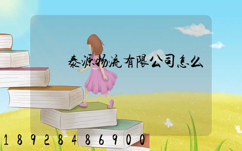 濟寧泰源物流有限公司怎么樣