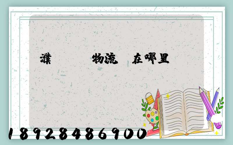 濮陽順豐物流園在哪里