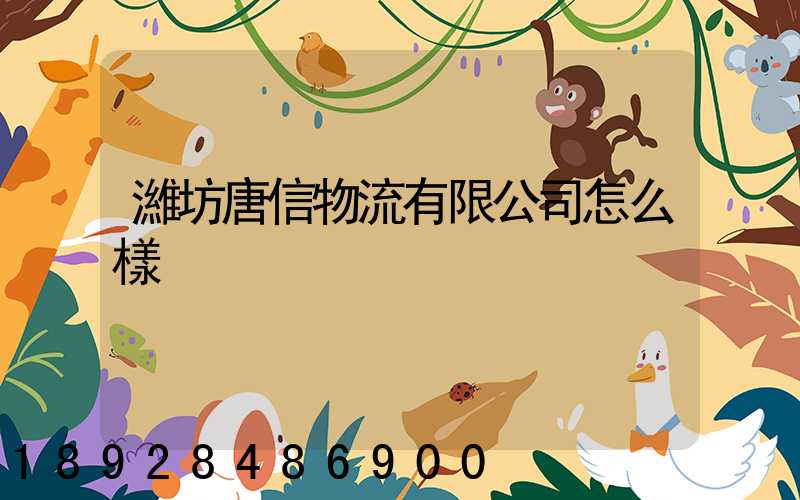 濰坊唐信物流有限公司怎么樣