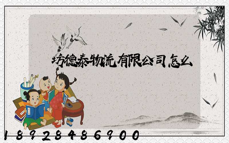 濰坊德泰物流有限公司怎么樣