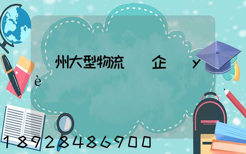 瀘州大型物流運輸企業(yè)