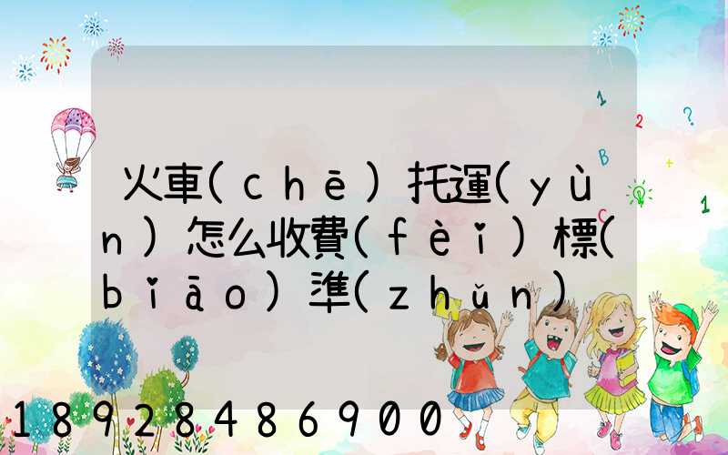 火車(chē)托運(yùn)怎么收費(fèi)標(biāo)準(zhǔn)