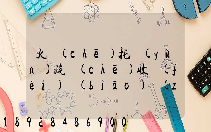 火車(chē)托運(yùn)汽車(chē)收費(fèi)標(biāo)準(zhǔn)