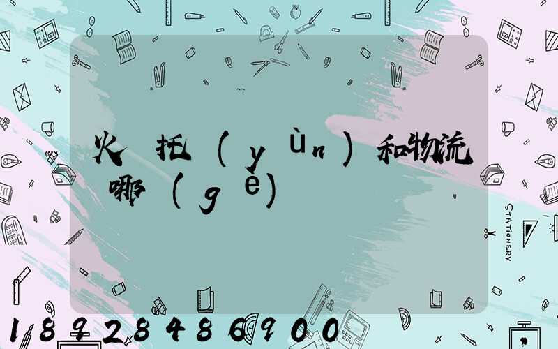 火車托運(yùn)和物流選哪個(gè)