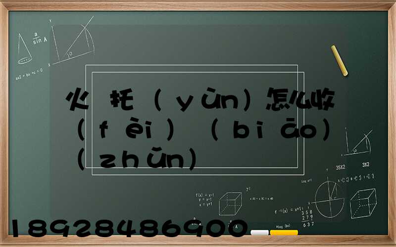 火車托運(yùn)怎么收費(fèi)標(biāo)準(zhǔn)