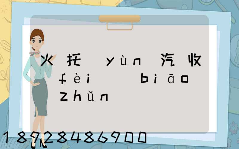 火車托運(yùn)汽車收費(fèi)標(biāo)準(zhǔn)