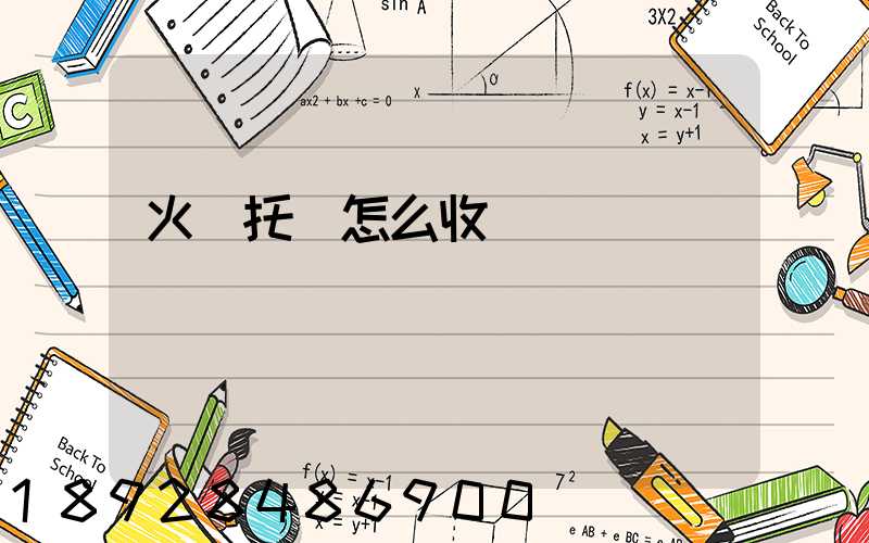 火車托運怎么收費標準