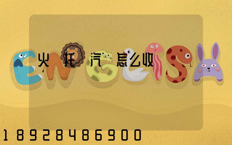 火車托運汽車怎么收費標準