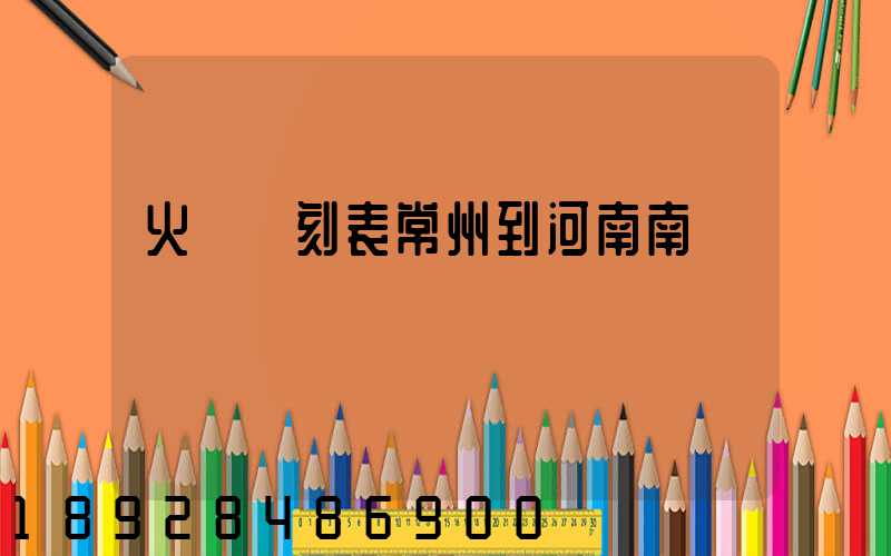 火車時刻表常州到河南南陽