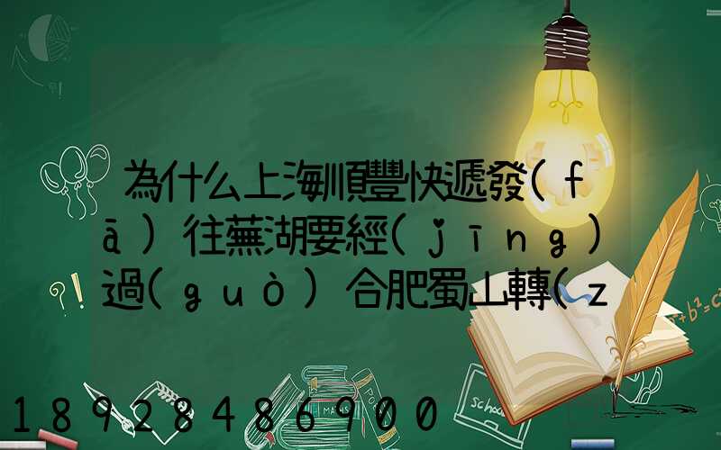 為什么上海順豐快遞發(fā)往蕪湖要經(jīng)過(guò)合肥蜀山轉(zhuǎn)運(yùn)場(chǎng)