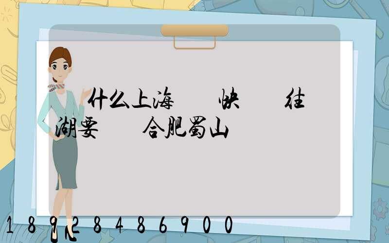 為什么上海順豐快遞發往蕪湖要經過合肥蜀山轉運場