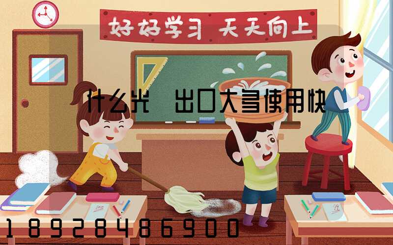 為什么光纖出口大多使用快遞