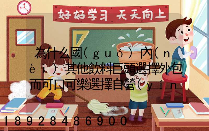 為什么國(guó)內(nèi)其他飲料巨頭選擇外包而可口可樂選擇自營(yíng)物流配送