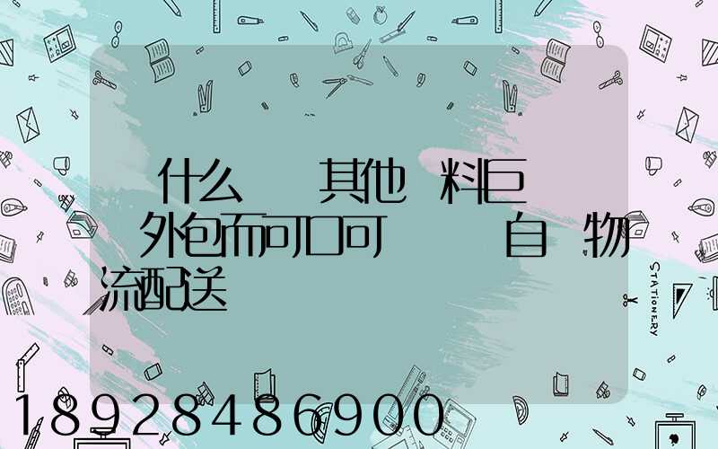 為什么國內其他飲料巨頭選擇外包而可口可樂選擇自營物流配送