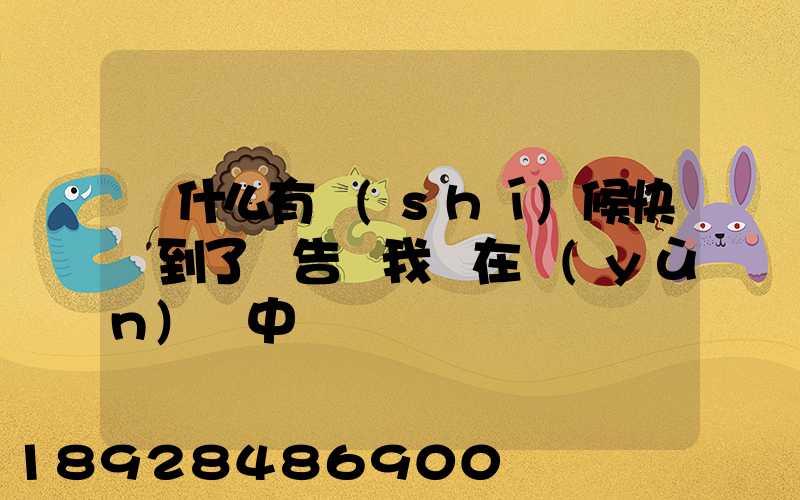 為什么有時(shí)候快遞到了卻告訴我還在運(yùn)輸中