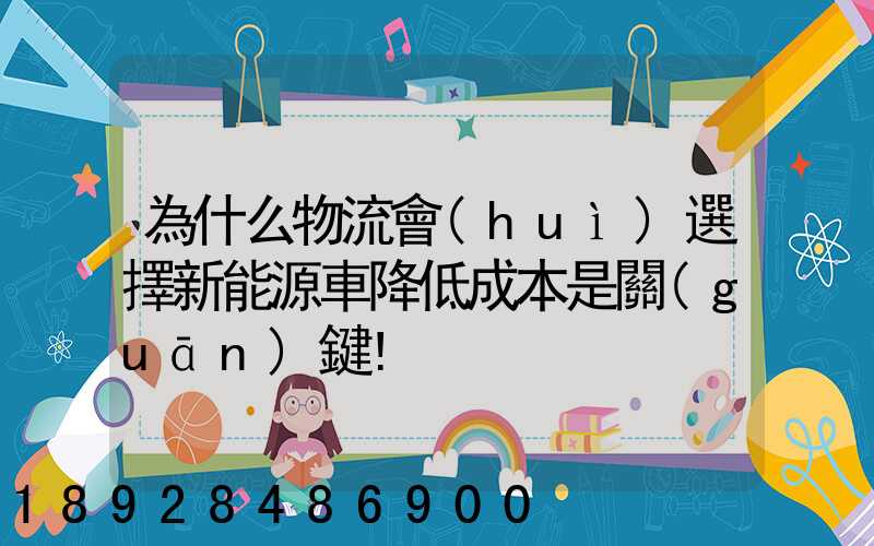 為什么物流會(huì)選擇新能源車降低成本是關(guān)鍵!