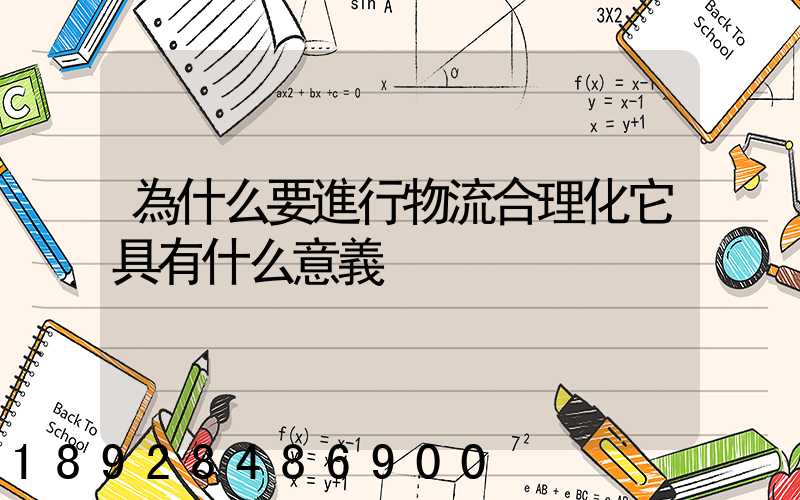 為什么要進行物流合理化它具有什么意義