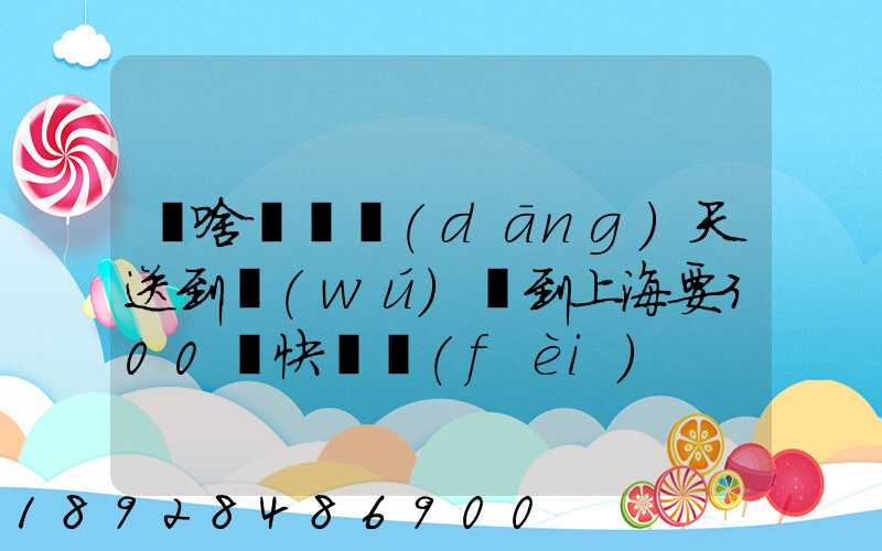 為啥順豐當(dāng)天送到無(wú)錫到上海要300塊快遞費(fèi)