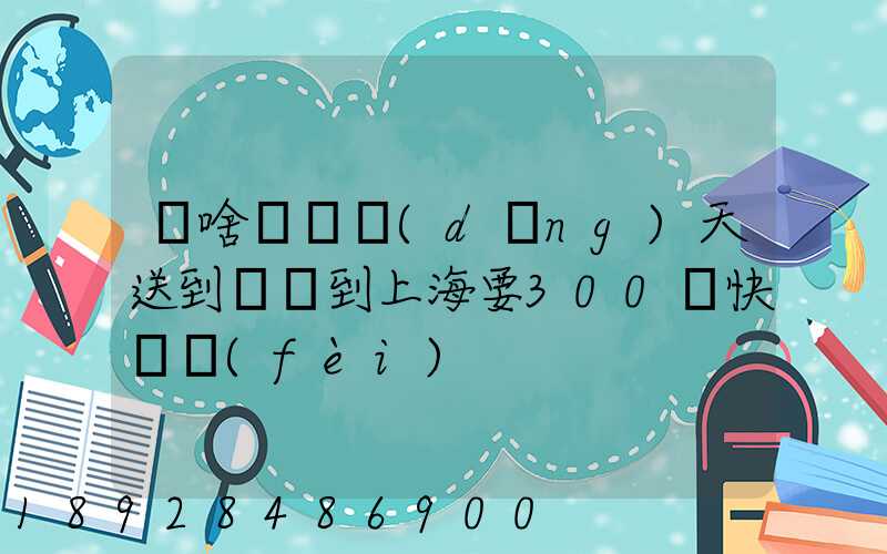 為啥順豐當(dāng)天送到無錫到上海要300塊快遞費(fèi)