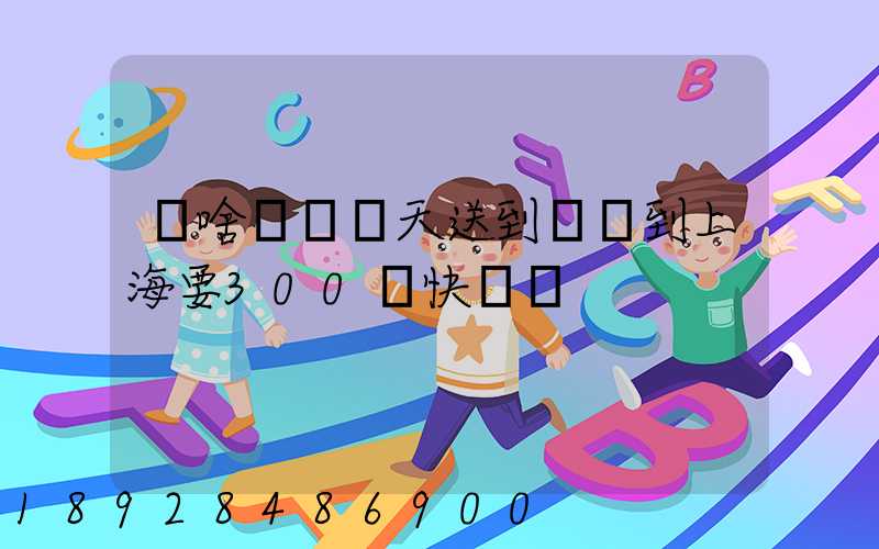 為啥順豐當天送到無錫到上海要300塊快遞費