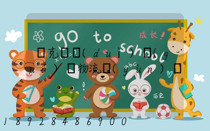 烏克蘭對(duì)國(guó)際物流運(yùn)輸