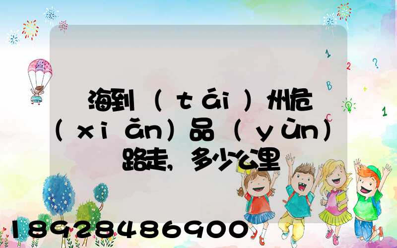 烏海到臺(tái)州危險(xiǎn)品運(yùn)輸車線路走,多少公里