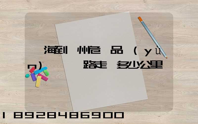 烏海到臺州危險品運(yùn)輸車線路走,多少公里