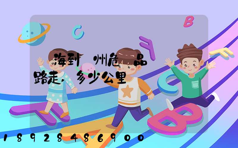 烏海到臺州危險品運輸車線路走,多少公里