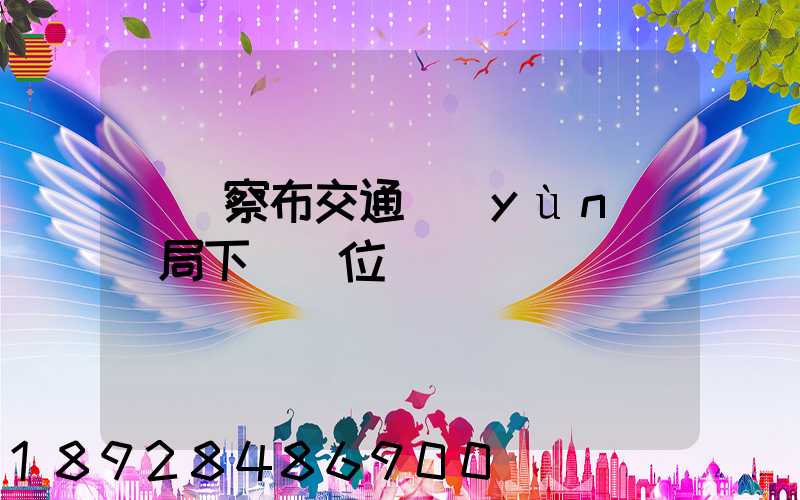 烏蘭察布交通運(yùn)輸局下屬單位