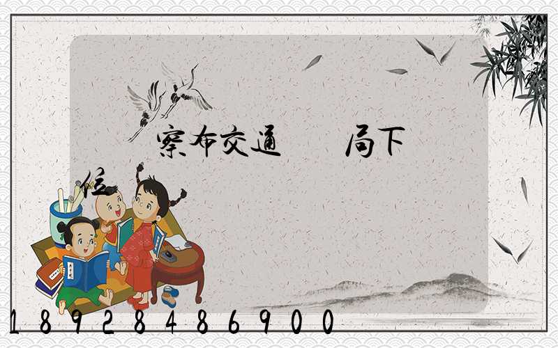 烏蘭察布交通運輸局下屬單位