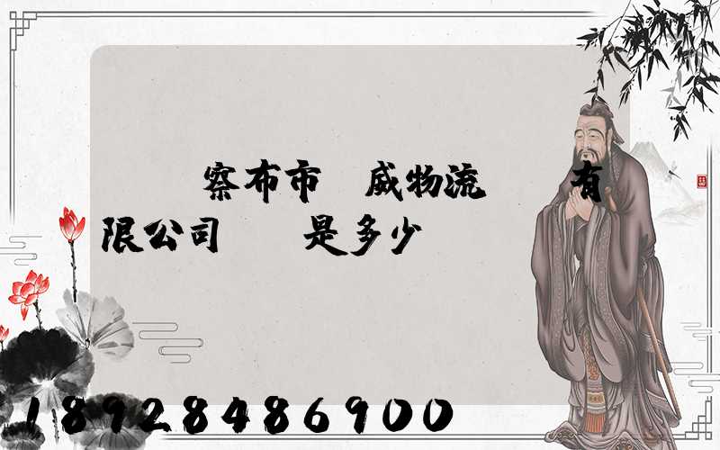 烏蘭察布市遠威物流運輸有限公司電話是多少