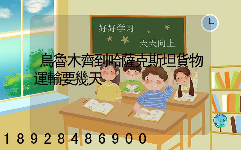 烏魯木齊到哈薩克斯坦貨物運輸要幾天