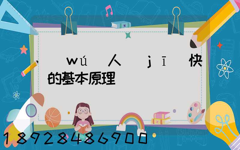 無(wú)人機(jī)快遞的基本原理