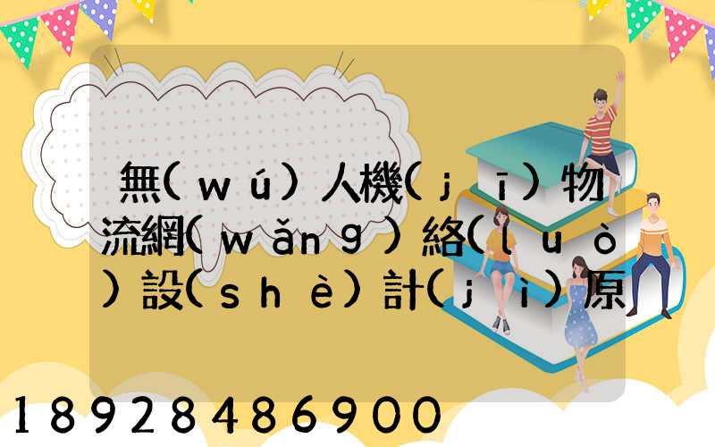 無(wú)人機(jī)物流網(wǎng)絡(luò)設(shè)計(jì)原理