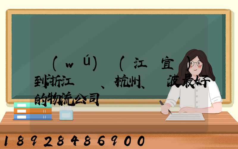 無(wú)錫(江陰宜興)到浙江紹興、杭州、寧波最好的物流公司